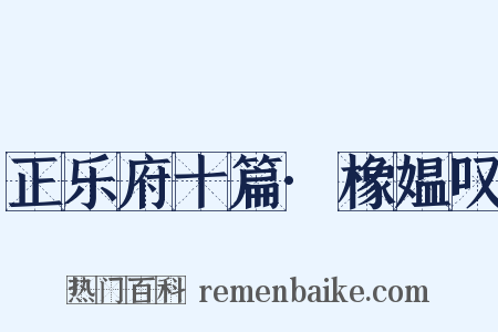 正乐府十篇·橡媪叹是什么意思的图片